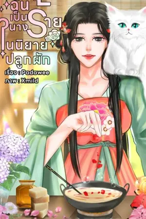 ปก ฉันเป็นนางร้ายในนิยายปลูกผัก