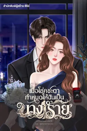 ปก เมื่อโชคชะตากำหนดให้ฉันเป็นนางร้าย (E-BOOK จบในเล่มเดียว)