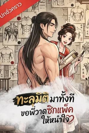 ปก ทะลุมิติมาทั้งที ขอพี่วาดซิกแพ็คให้หนำใจ