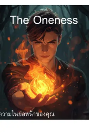ปก THE  ONENESS