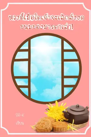 ปก [เนื้อหาเก่า]หวงตี้เมื่อใดเจ้าจะเลิกสั่งงดขนมของมารดาเล่า!(จบ)