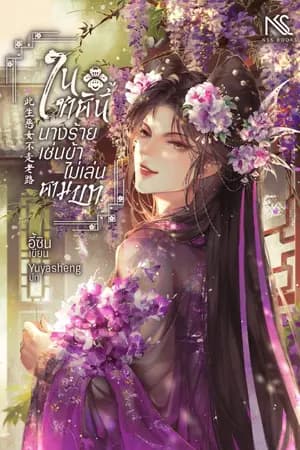 ปก ในชาตินี้ นางร้ายเช่นข้าไม่เล่นตามบท 此生，恶女不走老路