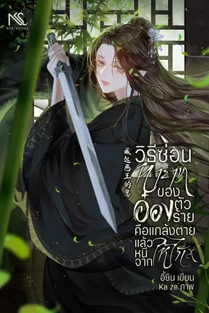ปก [E-Book l ติดเหรียญถาวร] วิธีซ่อนทายาทของอ๋องตัวร้าย คือแกล้งตายแล้วหนีจากให้ไกล 藏起恶王的崽