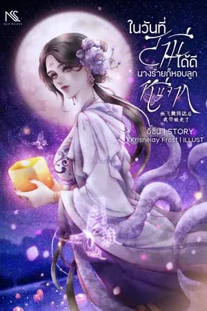 ปก ในวันที่สามีได้ดี นางร้ายก็หอบลูกหนีจาก 他飞黄腾达后，我带娃走了