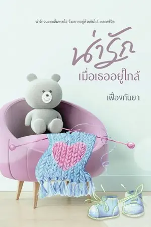 ปก น่ารักเมื่อเธออยู่ใกล้ (อ่านฟรีก่อนติดเหรียญ)