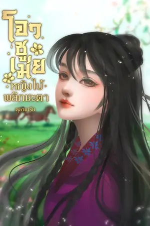 ปก โจวซูเม่ย หญิงใบ้พลิกชะตา