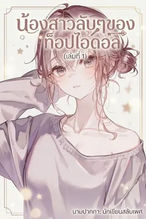 ปก น้องสาวลับๆของท็อปไอดอล