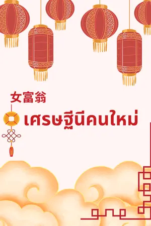 ปก เศรษฐินีคนใหม่ (จบแล้ว)