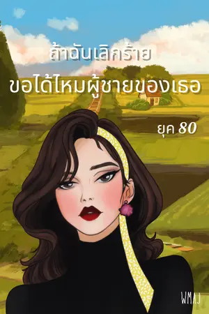 ปก 1980s ถ้าฉันเลิกร้ายขอได้ไหมผู้ชายของเธอ