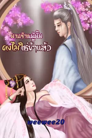 ปก (จบแล้ว) นางร้ายผู้นั้น คงไม่ใช่ข้าแล้ว (มี e-book )