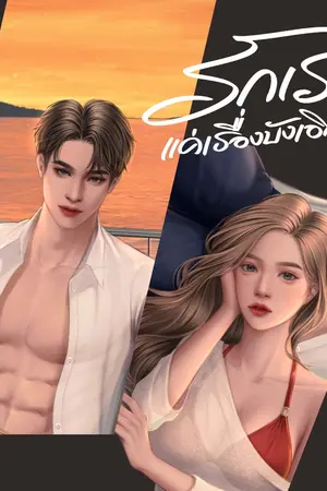 ปก รักเราแค่เรื่องบังเอิญ (มี Ebook)