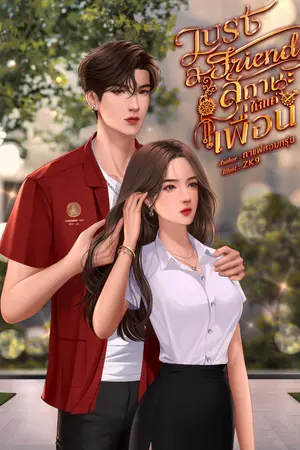 ปก Just a friend สถานะให้แค่เพื่อน