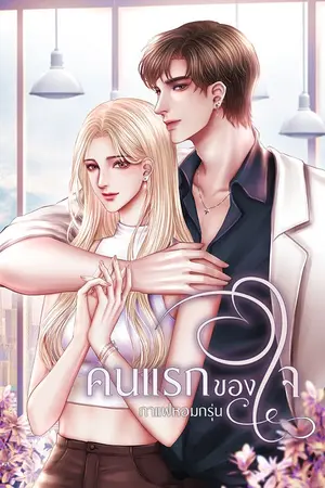 ปก คนแรกของใจ (รีรัน อ่านฟรี)