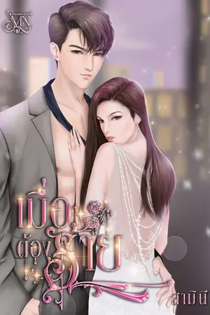 ปก เมื่อต้องร้าย [มี E-Book แล้วค่ะ]