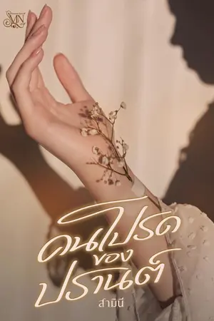 ปก คนโปรดของปรานต์ [มี E-Book แล้วค่ะ]