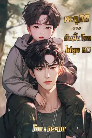 ปก ทะลุมิติจากวันสิ้นโลกไปยุค 80 (จบ) มี E-Book