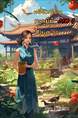 ปก หลี่ชิงเยียนทะลุมิติไปยุค70 (จบ) มี E-book