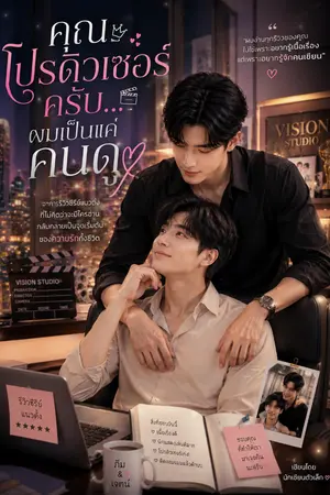 ปก คุณโปรดิวเซอร์ครับ...ผมเป็นแค่คนดู