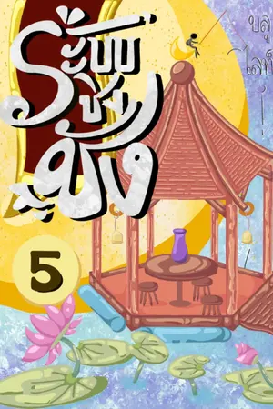 ปก ระบบชิงชัง [ Yaoi / BL ]