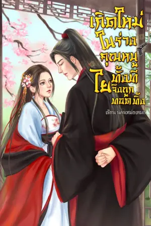 ปก เกิดใหม่ในร่างคุณหนูทั้งที ไยจึงถูกทอดทิ้ง