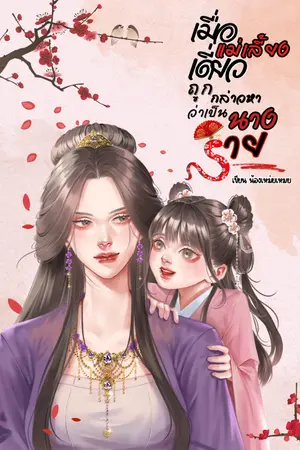 ปก เมื่อแม่เลี้ยงเดี่ยวถูกกล่าวหาว่าเป็นนางร้าย (อ่านฟรีทุกวัน)