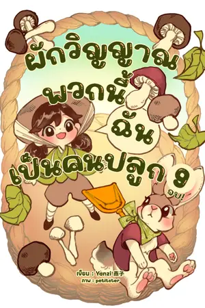 ปก ผักวิญญาณพวกนี้ฉันเป็นคนปลูก (จบ)