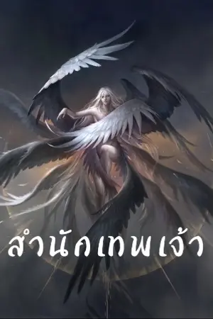 ปก สำนักเทพเจ้า