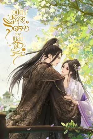ปก (มี Ebook) อดีตมารดาผู้จืดจางของเหล่าตัวร้าย