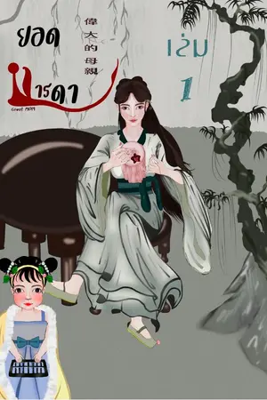 ปก ยอดมารดา(Great MOM) มี E-Book