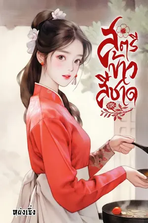 ปก (จบ) สตรีข้าวสีชาด (มีอีบุ๊ค)