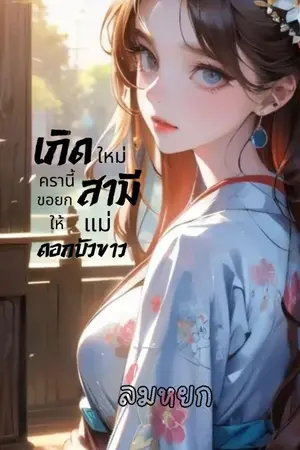 ปก เกิดใหม่ครานี้ขอยกสามีให้แม่ดอกบัวขาว