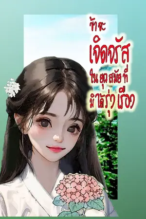 ปก ข้าจะเจิดจรัสในยุคสมัยที่มิได้รุ่งเรือง (อ่านฟรี 10 วัน)