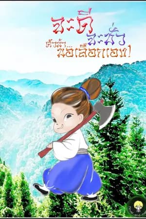 ปก จะดีจะชั่ว ตัวข้า... ขอเลือกเอง! (อ่านฟรี 15 วันจบ)
