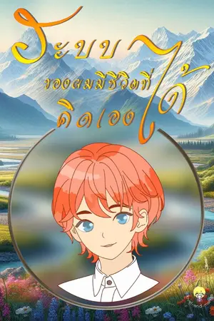 ปก ระบบของผมมีชีวิตที่คิดเองได้! (ยุค 60) == อ่านฟรี 19 วันจบ ==