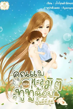 ปก คุณแม่ทะลุมิติของทู่ทู่น้อยนั้นดีที่สุด