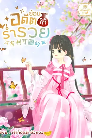 ปก ย้อนอดีตให้ร่ำรวย (จบแล้ว มีE-bookค่ะ)