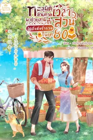 ปก ทะลุมิติข้ามกาลเวลามาช่วยสามีทำสวนให้มั่งคั่งร่ำรวยในยุค 80