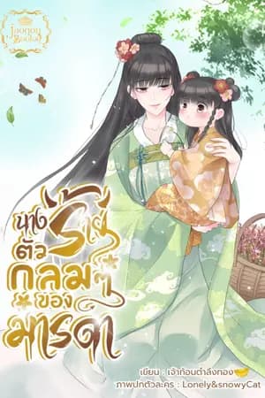 ปก นางร้ายตัวกลม ๆ ของมารดา