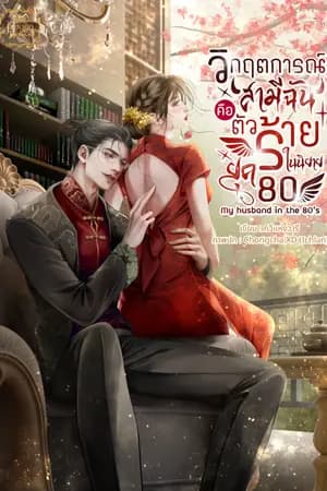 ปก วิกฤตการณ์สามีฉันคือตัวร้ายในนิยายยุค80 My husband in the 80’s (มี E-book แล้วค่ะ)