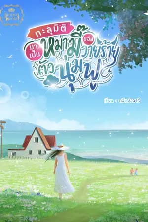 ปก ทะลุมิติมาเป็นหม่ามี๊ของวายร้ายตัวนุ่มฟู