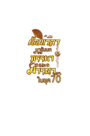ปก ย้อนมาเป็นภรรยาและมารดาในยุค 70