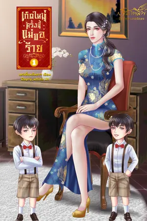 ปก เกิดใหม่ครั้งนี้แม่ขอร้าย มี E-book แล้ว