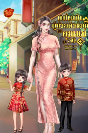 ปก เกิดใหม่เป็นผู้ช่วยตัวน้อยของคุณแม่ยุค 80 มี E-book แล้ว