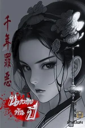 ปก นางร้ายพันปี