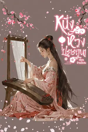 ปก หนึ่งห้วงปรารถนา