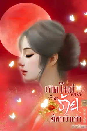 ปก เกิดใหม่ครานี้ข้าจะร้ายยิ่งกว่าเก่า