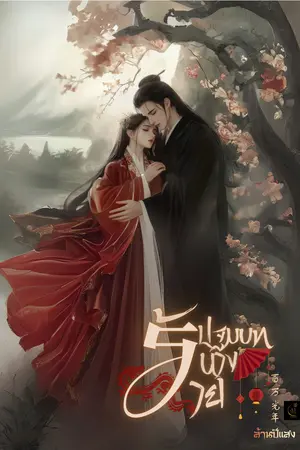 ปก ปฐมบทนางร้าย