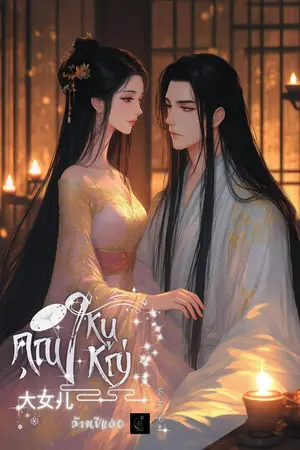 ปก 大女儿 คุณหนูใหญ่