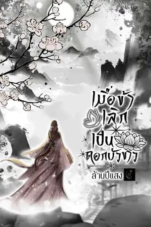 ปก เมื่อข้าเลิกเป็นดอกบัวขาว