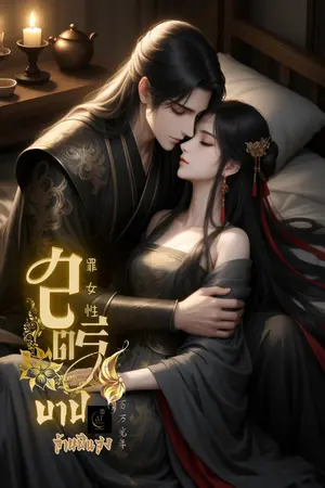 ปก สตรีบาป
